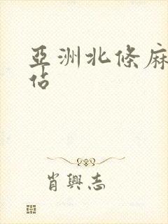 亚洲北条麻妃网站封面