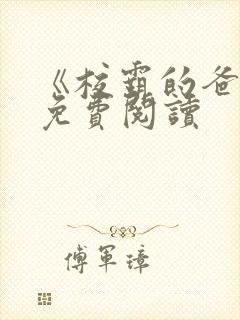 《校霸的爸爸》免费阅读