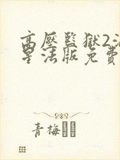 高压监狱2满天星法版免费观看三小