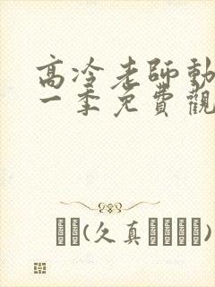 高冷老师动漫第一季免费观看入口