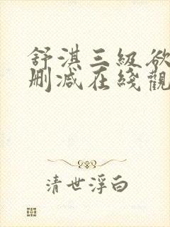 舒淇三级欲女未删减在线观看