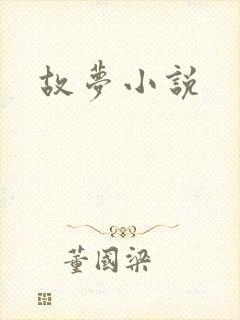 故梦小说封面