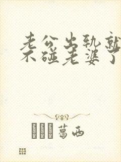 老公出轨就彻底不碰老婆了吗