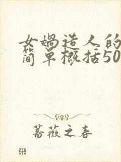 女娲造人的故事简单概括50字封面