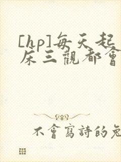 [hp]每天起床三观都会被刷新