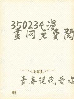 350234漫画网免费阅读大全