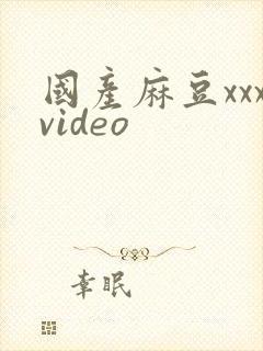 国产麻豆xxxvideo封面