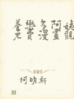 养乐多阿姨漫画免费漫画观看全集