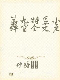 第九特区小说无弹窗全文免费阅读