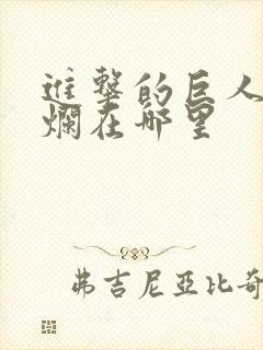 进击的巨人结局烂在哪里封面