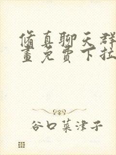 修真聊天群六漫画免费下拉式六漫画