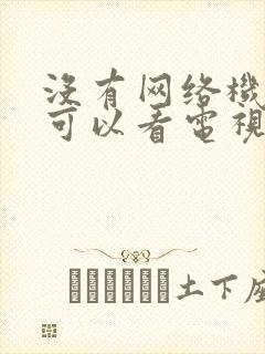 没有网络机顶盒可以看电视吗