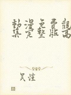 动漫免费观看全集完整版高清