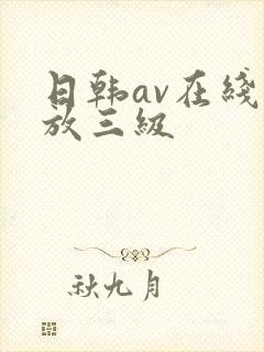 日韩av在线播放三级封面