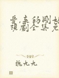 爱,来的刚好电视剧全集免费观看