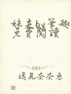 妹夫by笔趣阁免费阅读