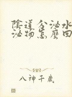 阴道分泌水样分泌物怎么回事儿