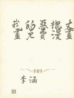 我的恶棍丈夫漫画免费漫画