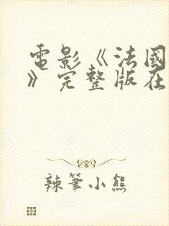 电影《法国小姐》完整版在线播放