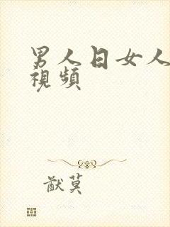 男人日女人逼的视频