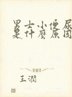 男士小便尿出血是什么原因