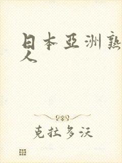 日本亚洲熟妇成人