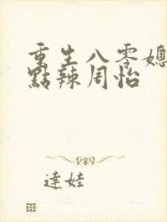 重生八零媳妇有点辣周怡