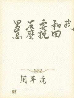 男友要和我分手怎么挽回