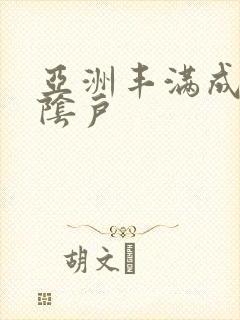 亚洲丰满成熟大阴户封面