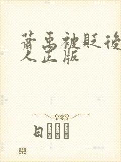 萧禹被贬后笑佳人正版