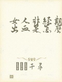 女人非经期少量出血是怎么回事