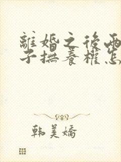 离婚之后两个孩子抚养权怎么判