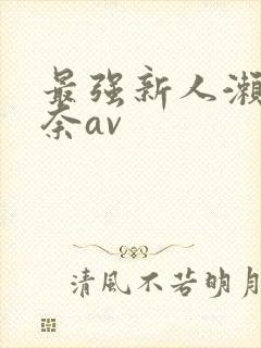 最强新人濑户环奈av