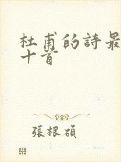 杜甫的诗最好的十首封面