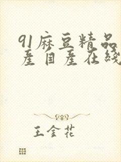 91麻豆精品国产自产在线最新章节封面