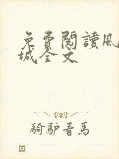 免费阅读风起龙城全文