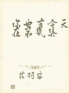 你也有今天吻戏在第几集