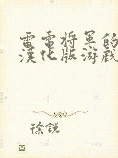 雷电将军的惩罚汉化版游戏特色封面