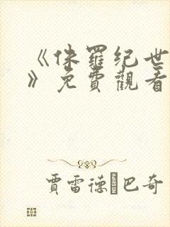 《侏罗纪世界4》免费观看高清