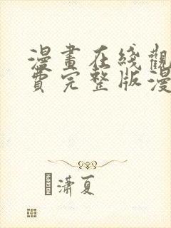 漫画在线观看免费完整版漫画下拉式封面