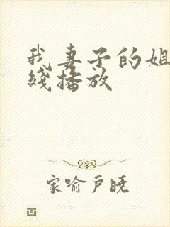 我妻子的姐姐在线播放