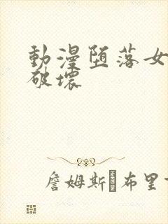 动漫堕落女教师破坏