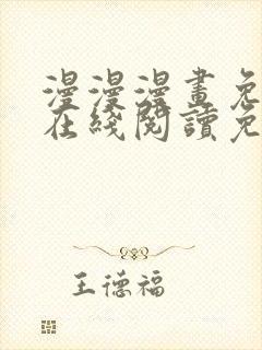 漫漫漫画免费版在线阅读免费网站