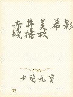 赤井美希影片在线播放