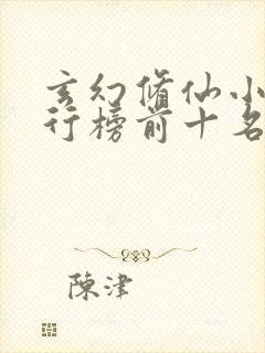 玄幻修仙小说排行榜前十名