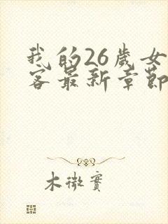 我的26岁女房客最新章节目录