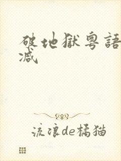 破地狱粤语未删减封面