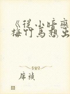 《从小暗恋的青梅竹马想出道》永野封面