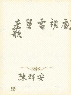 老舅电视剧里的歌