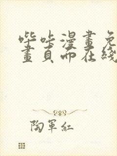 哔咔漫画免费漫画页面在线看